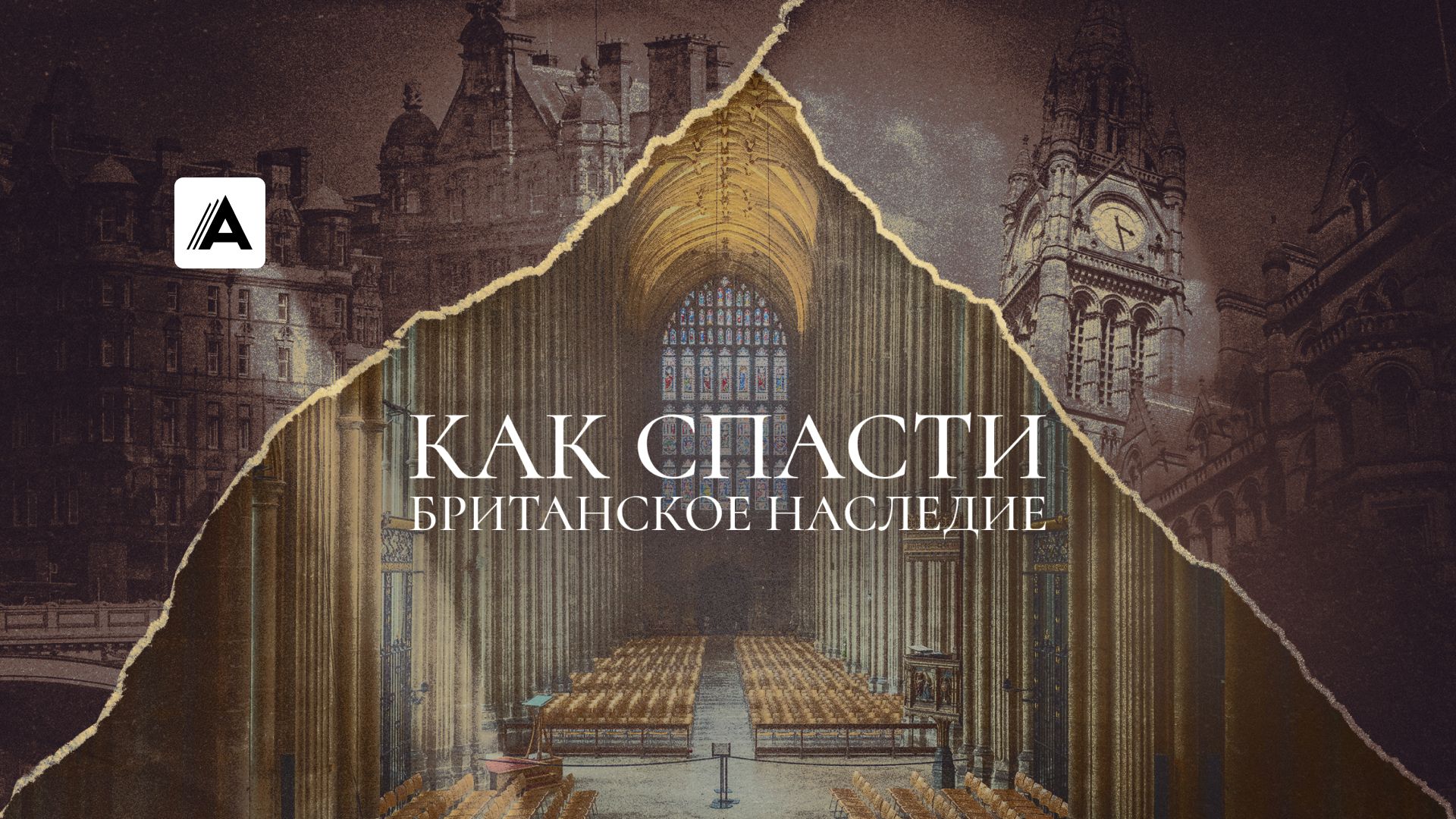 Как спасти британское наследие